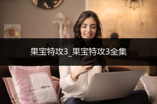 果宝特攻3_果宝特攻3全集